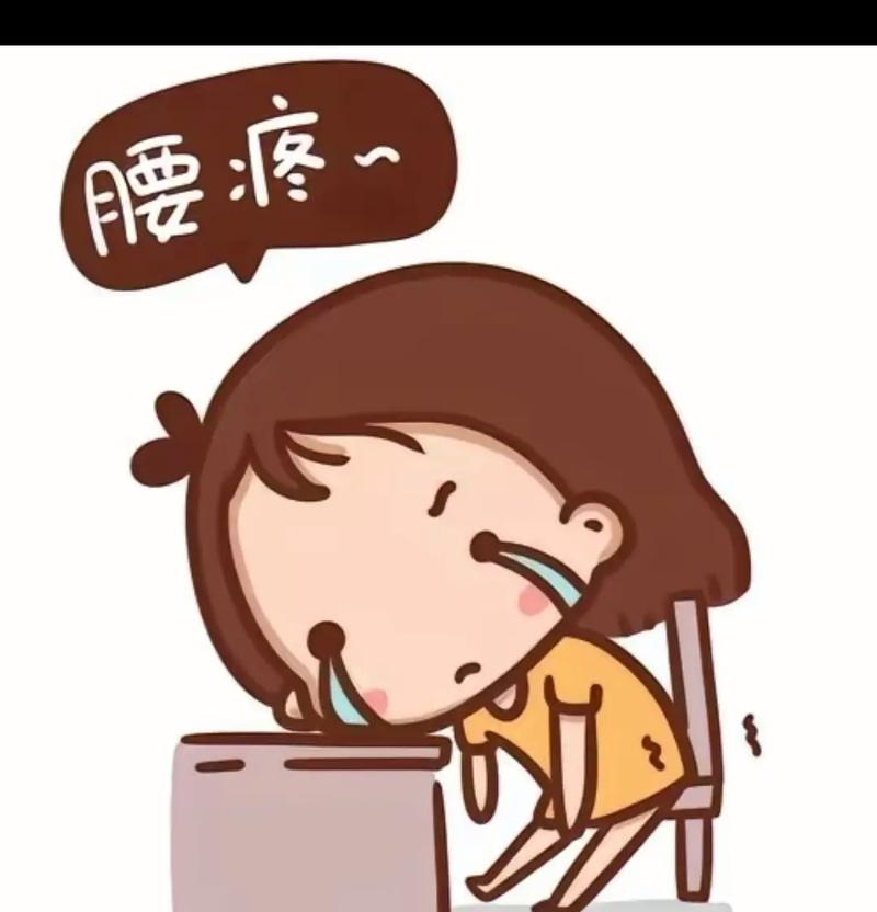  腰疼