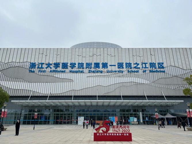 浙江大学医学院附属第一医院