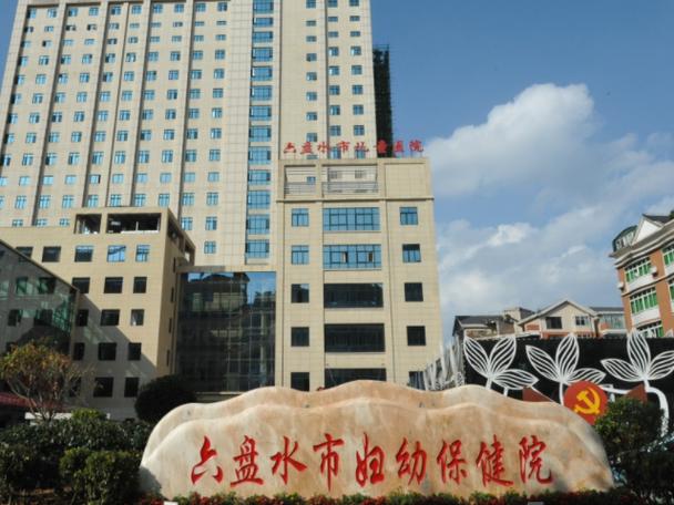 六盘水妇幼保健院