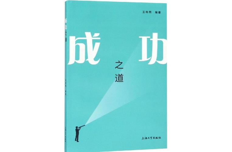 成功之道