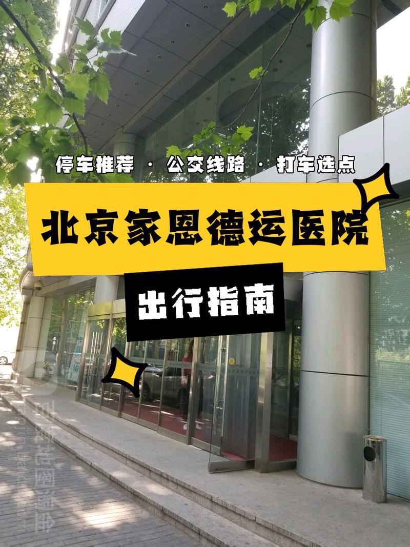  家园德运医院