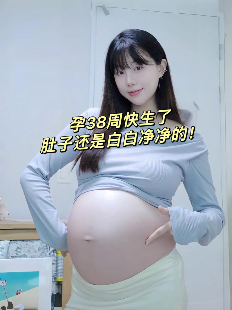 怀孕38周