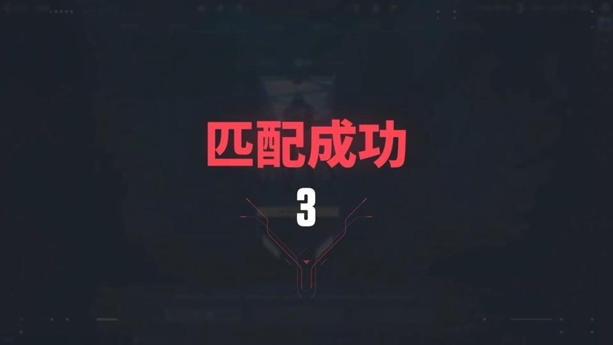 匹配成功