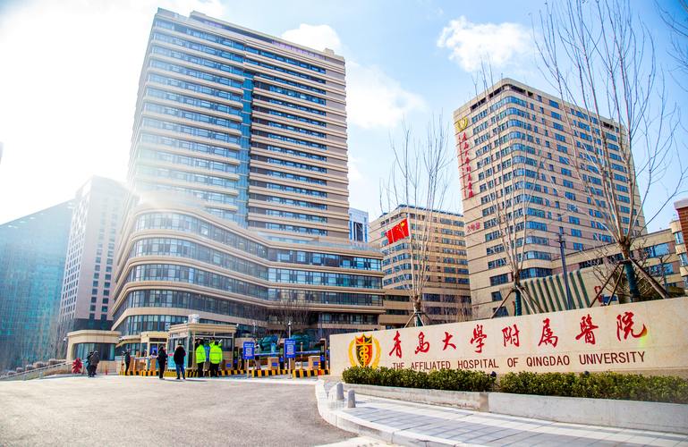 青岛附属医院