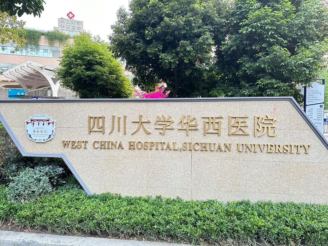 成都华西
