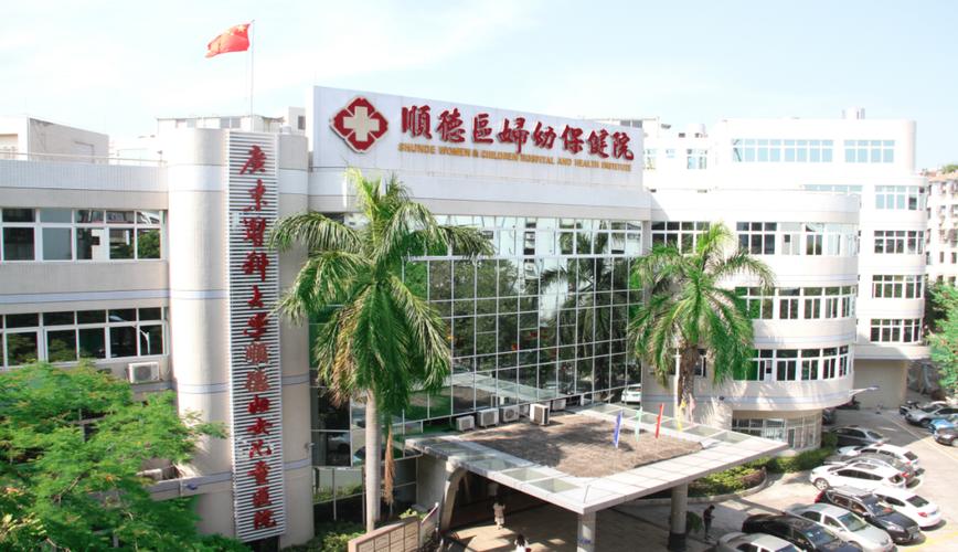  顺德妇幼医院