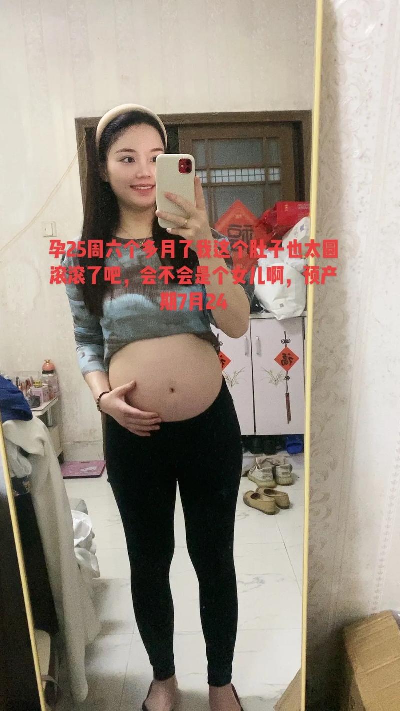 怀孕六个月