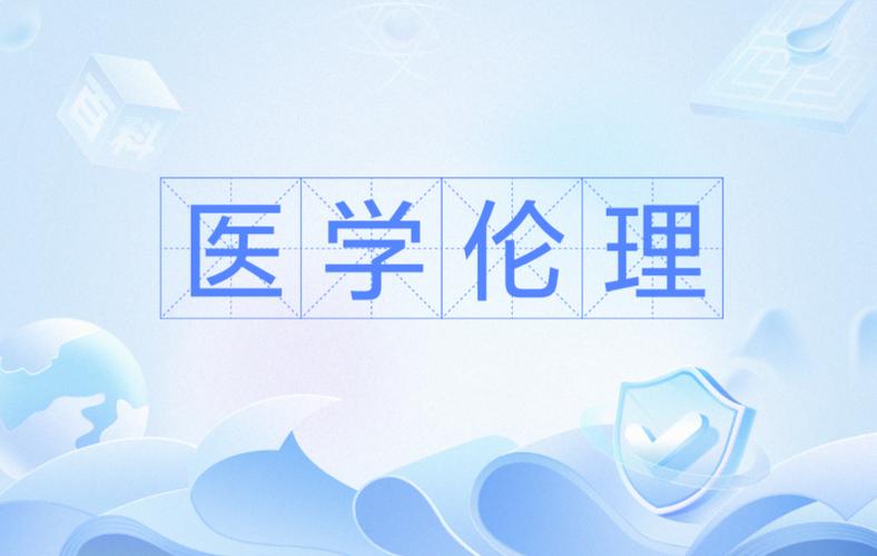  医学伦理