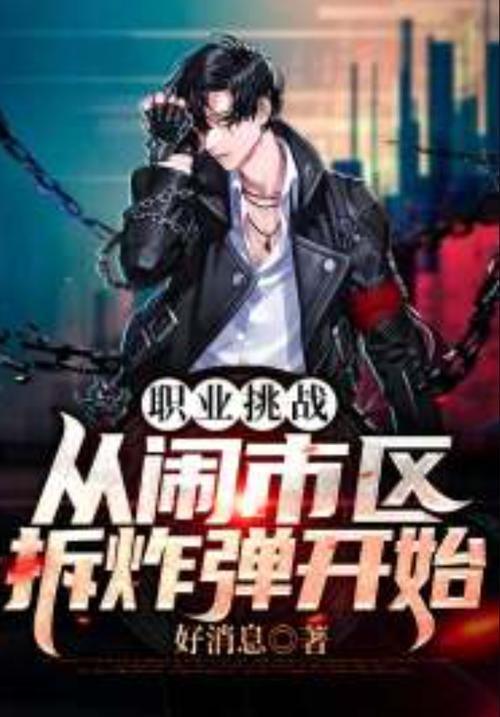 职业挑战
