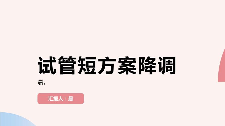 短方案无降调