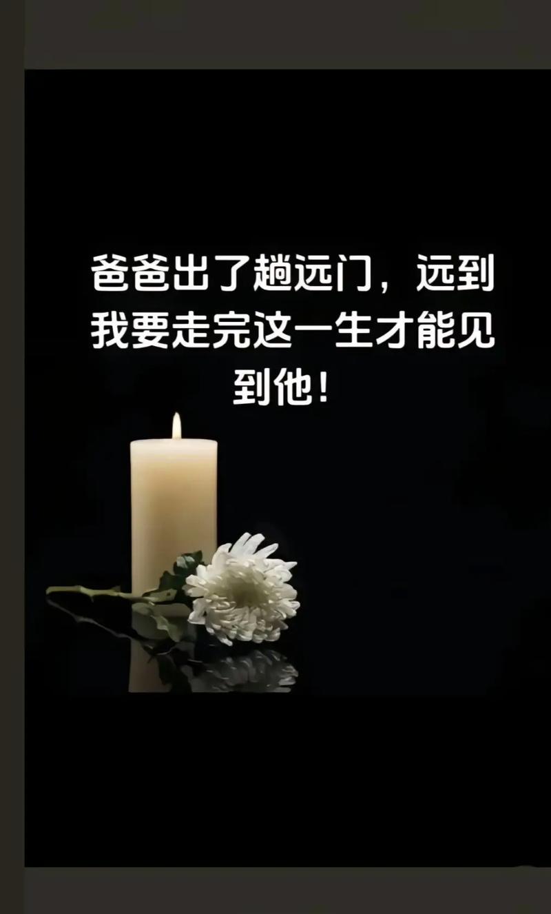 父亲去世