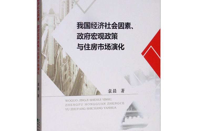 社会经济因素