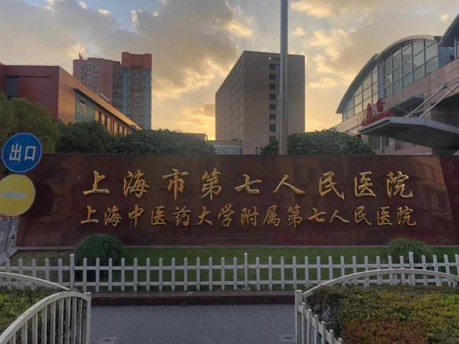  上海第七医院