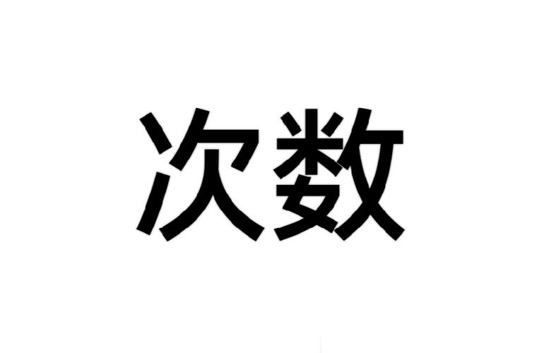  次数