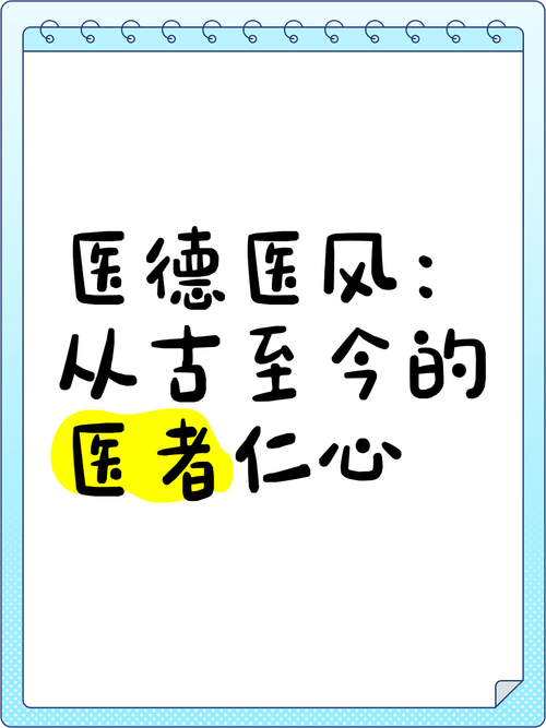  医德医风