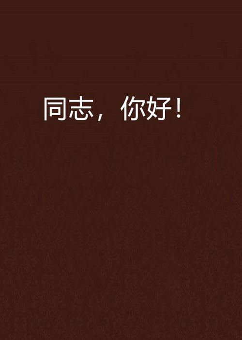 同志