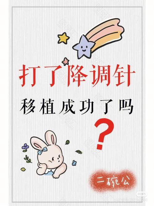 降调移植