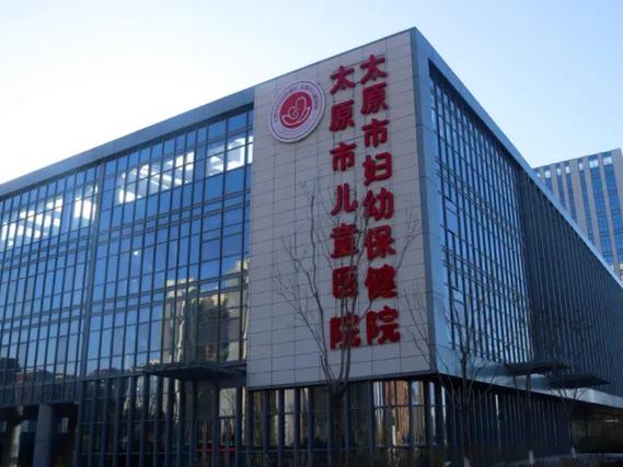  山西省妇幼医院