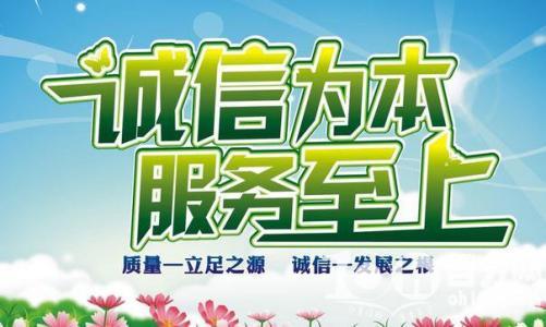  诚信服务