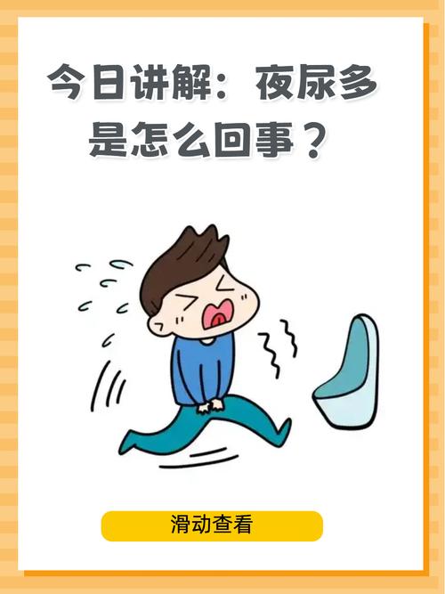 夜尿增多