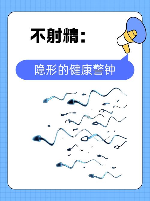  不射精