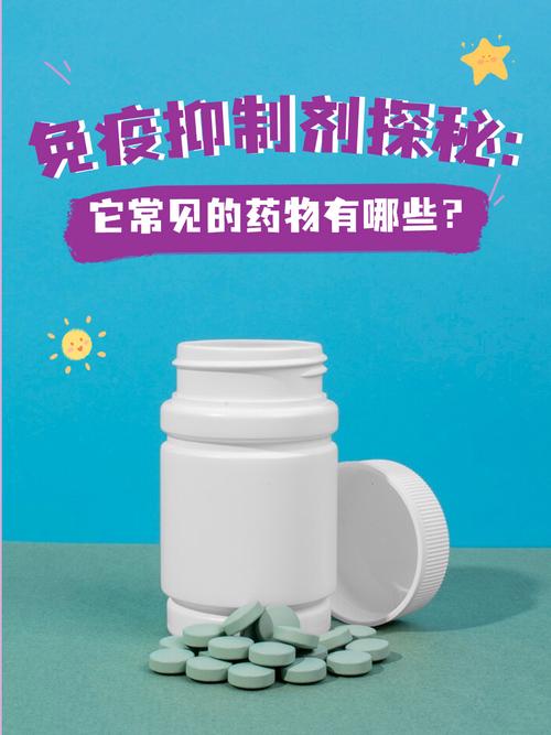  免疫抑制剂