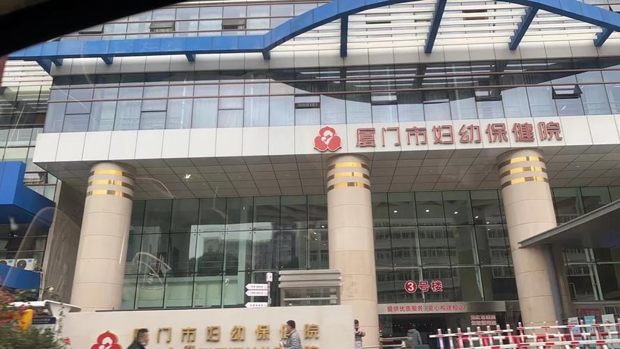  厦门妇幼保健医院