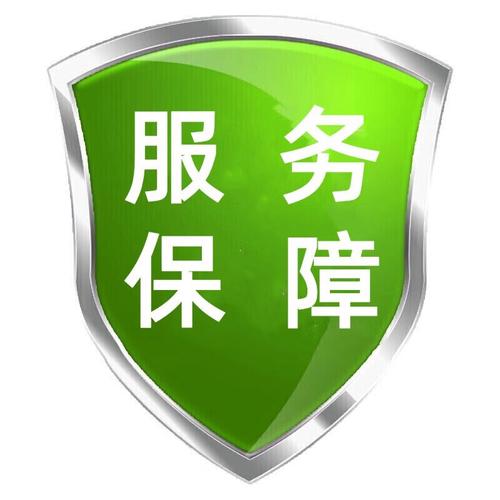保障