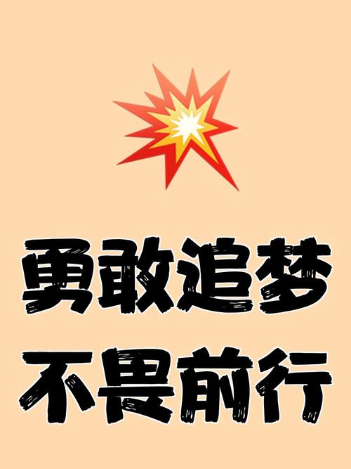 勇敢追梦
