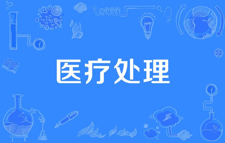 医疗处理