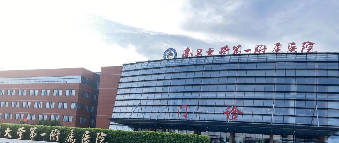 南昌大学第一附属医院